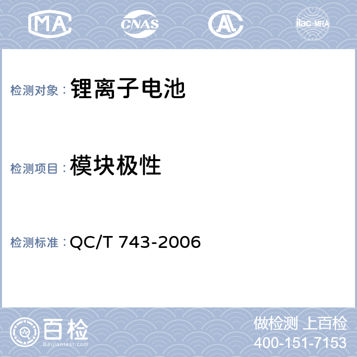 模块极性 电动汽车用锂离子电池标准 QC/T 743-2006 6.3.2