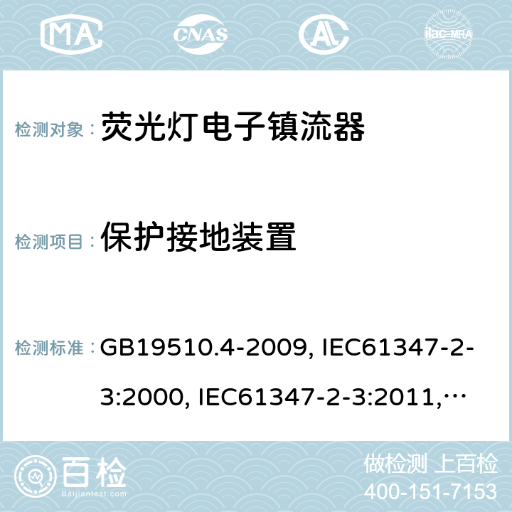 保護接地裝置 燈的控制裝置 第4部分:熒光燈用交流電子鎮(zhèn)流器的特殊要求 GB19510.4-2009, IEC61347-2-3:2000, IEC61347-2-3:2011,IEC 61347-2-3:2011+A1:2016 10