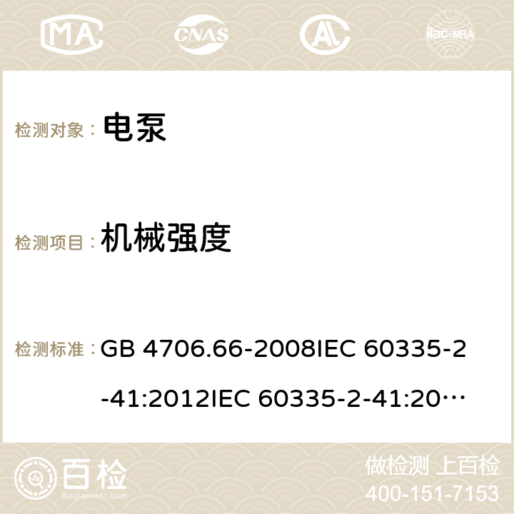 机械强度 家用和类似用途电器的安全 泵的特殊要求 GB 4706.66-2008
IEC 60335-2-41:2012
IEC 60335-2-41:2002
IEC 60335-2-41:2002/AMD1:2004
IEC 60335-2-41:2002/AMD2:2009
EN 60335-2-41:2003 21