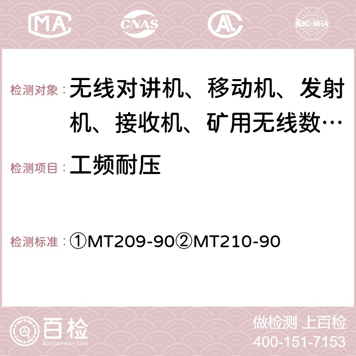 工频耐压 ①MT209-90②MT210-90 ①煤矿通信、检测、控制用电工电子产品通用技术要求②煤矿通信、检测、控制用电工电子产品基本试验方法  ①11.2②8