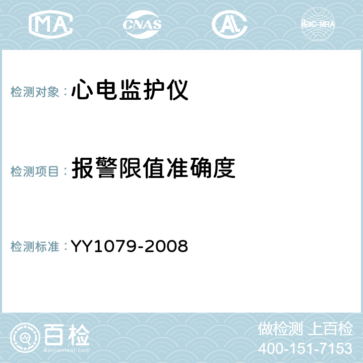 报警限值准确度 YY 1079-2008 心电监护仪