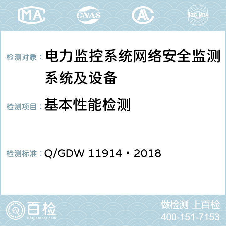 基本性能检测 电力监控系统网络安全监测装置技术规范 Q/GDW 11914—2018 9