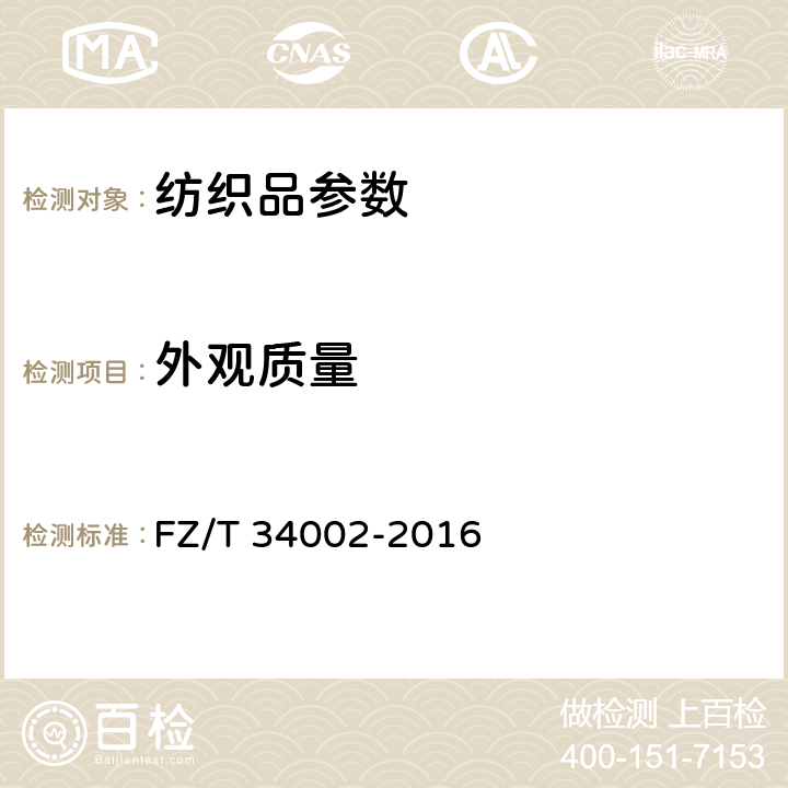 外观质量 亚麻印染布 FZ/T 34002-2016