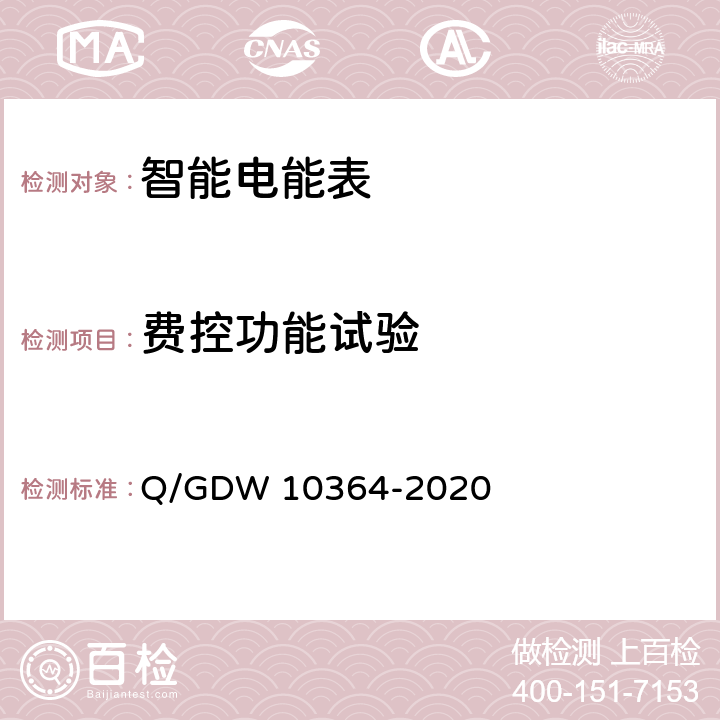 费控功能试验 单相智能电能表技术规范 Q/GDW 10364-2020 5.8