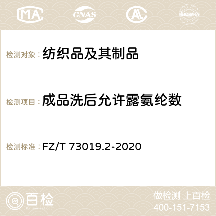 成品洗后允许露氨纶数 针织塑身内衣 调整型 FZ/T 73019.2-2020 7.1.7