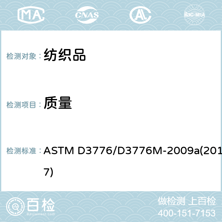 质量 纺织品单位面积质量(重量)的试验方法 ASTM D3776/D3776M-2009a(2017)