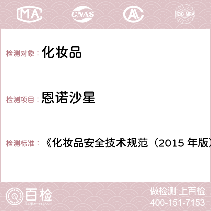 恩諾沙星 依諾沙星等10種組分 《化妝品安全技術規范（2015 年版）》第四章 2.3