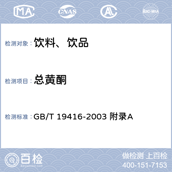 总黄酮 山楂汁及其饮料中果汁含量的测定 GB/T 19416-2003 附录A