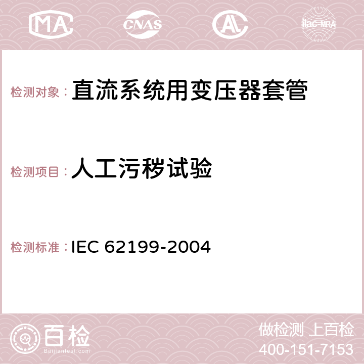 人工污秽试验 直流系统用套管 IEC 62199-2004 8.5