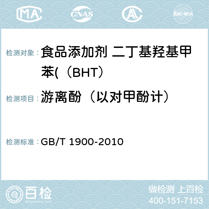 游离酚（以对甲酚计） 食品安全国家标准 食品添加剂 二丁基羟基甲苯（BHT） GB/T 1900-2010 附录A中A.10