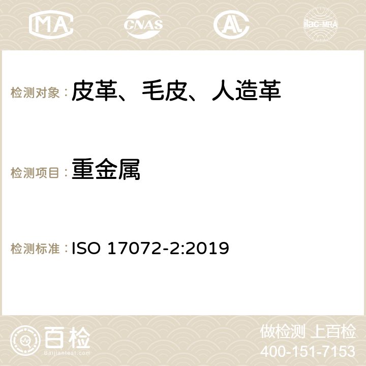 重金属 皮革 金属含量的化学测定 第2部分:总金属含量 ISO 17072-2:2019