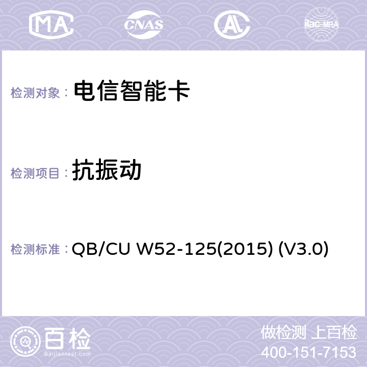 抗振动 QB/CU W52-125(2015) (V3.0) 中国联通M2M UICC卡测试规范 QB/CU W52-125(2015) (V3.0) 6.5
