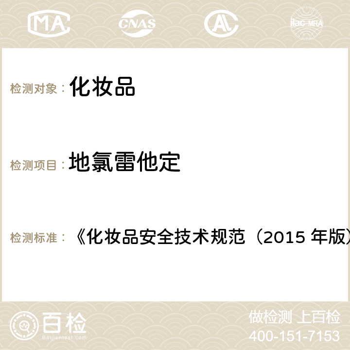 地氯雷他定 地氯雷他定等15种组分 《化妆品安全技术规范（2015 年版）》第四章 2.18