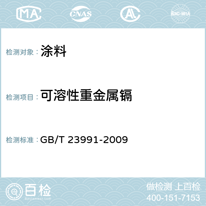 可溶性重金属镉 涂料中可溶性有害元素含量的测定 GB/T 23991-2009