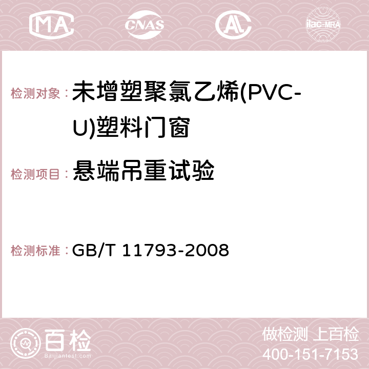 悬端吊重试验 《未增塑聚氯乙烯(PVC-U)塑料门窗力学性能及耐候性试验方法》 GB/T 11793-2008 4.4.3