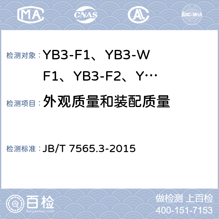 外观质量和装配质量 隔爆型三相异步电动机技术条件 第3部分：YB3-F1、YB3-WF1、YB3-F2、YB3-WF2系列隔爆型三相异步电动机（机座号63~355） JB/T 7565.3-2015 5.3