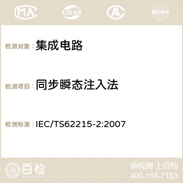 同步瞬态注入法 IEC/TS 62215-2 集成电路 脉冲抗扰度测量方法— IEC/TS62215-2:2007