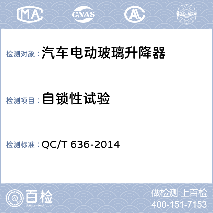 自锁性试验 汽车电动玻璃升降器 QC/T 636-2014 5.4