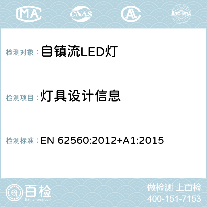 灯具设计信息 普通照明用50V以上自镇流LED灯 安全要求 EN 62560:2012+A1:2015 19