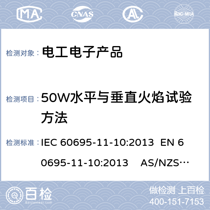 50W水平与垂直火焰试验方法 IEC 60695-1 电工电子产品着火危险试验　第16部分：试验火焰　 1-10:2013 
EN 60695-11-10:2013 
AS/NZS 60695.11.10:2001+A1:2004