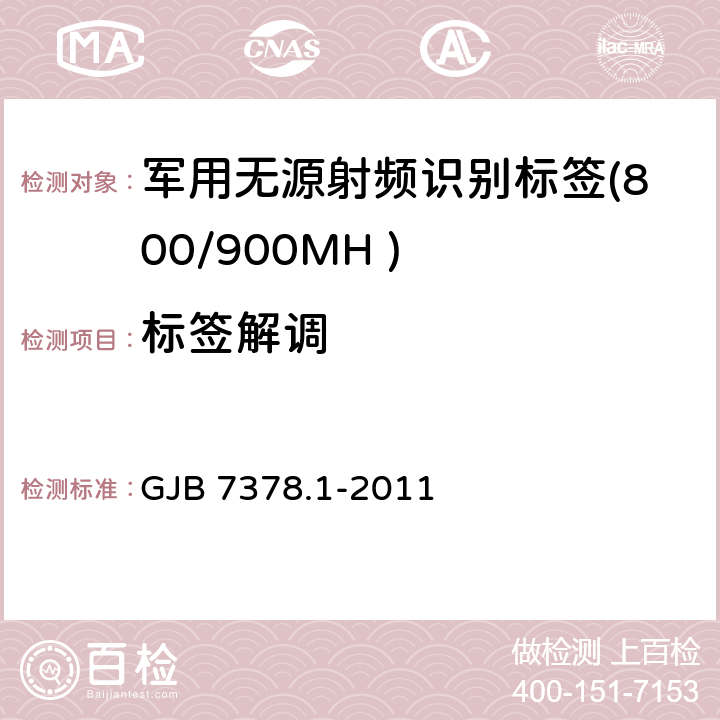 标签解调 军用射频识别空中接口符合性测试方法 第1部分：800/900MHz GJB 7378.1-2011 6.1