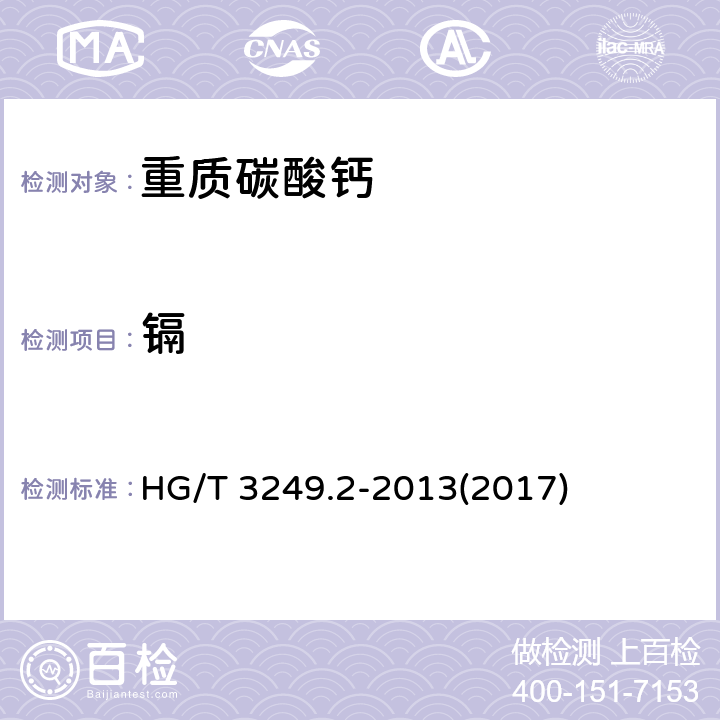 镉 涂料工业用重质碳酸钙 HG/T 3249.2-2013(2017) 6.14