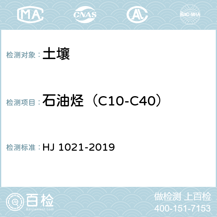 石油烃（C10-C40） 《土壤和沉积物 石油烃（C10-C40）的测定气相色谱法》 HJ 1021-2019