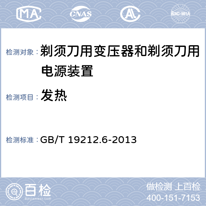 发热 变压器、电抗器、电源装置及其组合的安全　第6部分：剃须刀用变压器、剃须刀用电源装置及剃须刀供电装置的特殊要求和试验 GB/T 19212.6-2013 14