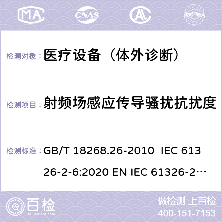 射频场感应传导骚扰抗扰度 测量、控制和实验室用的电设备 电磁兼容性要求 第26部分：特殊要求 体外诊断(IVD)医疗设备 GB/T 18268.26-2010 IEC 61326-2-6:2020 EN IEC 61326-2-6:2021 6.2