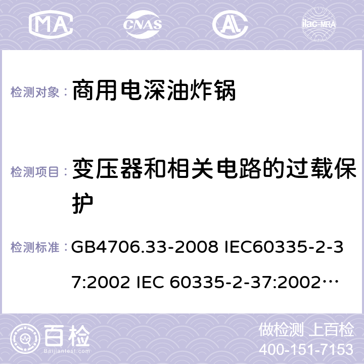 变压器和相关电路的过载保护 家用和类似用途电器的安全 商用电深油炸锅的特殊要求 GB4706.33-2008 IEC60335-2-37:2002 IEC 60335-2-37:2002/AMD1:2008 IEC 60335-2-37:2002/AMD2:2011 IEC 60335-2-37:2000 EN 60335-2-37:2002 17