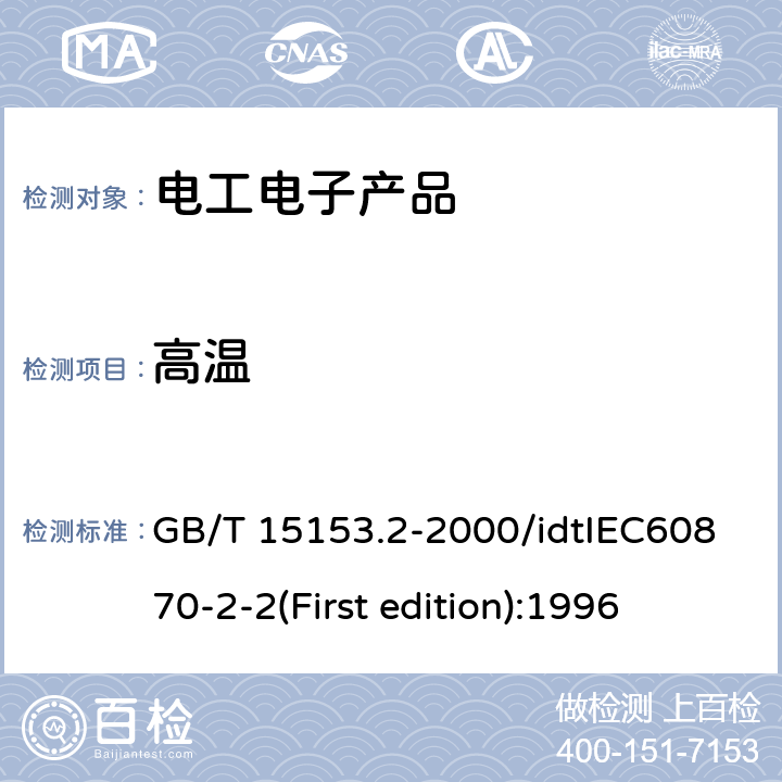 高温 远动设备及系统 第2部：工作条件 第2篇：环境条件（气候、机械和其他非电影响因素） GB/T 15153.2-2000/idtIEC60870-2-2(First edition):1996 3