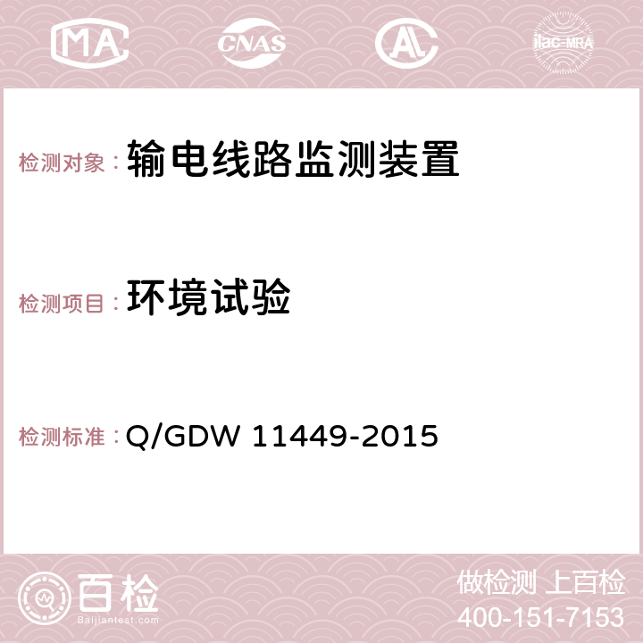 环境试验 输电线路状态监测装置试验方法 Q/GDW 11449-2015 4.7