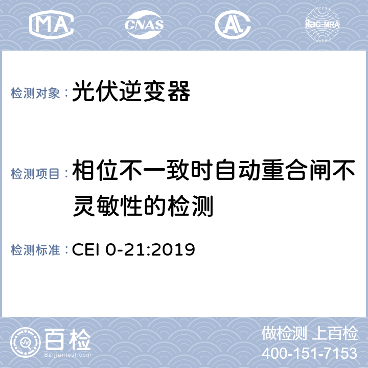 相位不一致时自动重合闸不灵敏性的检测 主动和被动用户连接至公共低压电网的参考技术准则 CEI 0-21:2019 B.1.6.1