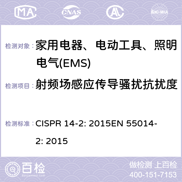 射频场感应传导骚扰抗扰度 家用电器、电动工具和类似器具的电磁兼容要求 第2部分：抗扰度 
CISPR 14-2: 2015
EN 55014-2: 2015 5.3、5.4