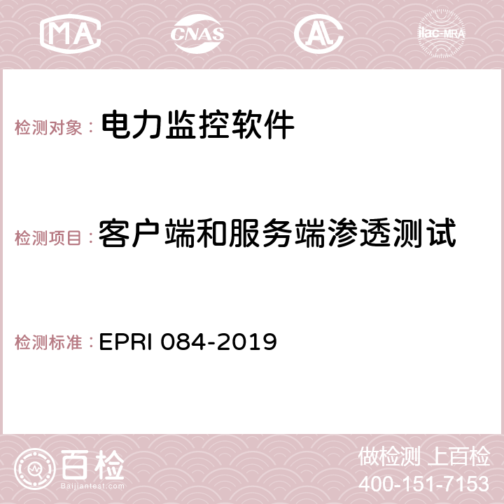 客户端和服务端渗透测试 《电力监控软件系统安全性测试方法》 EPRI 084-2019 6.12