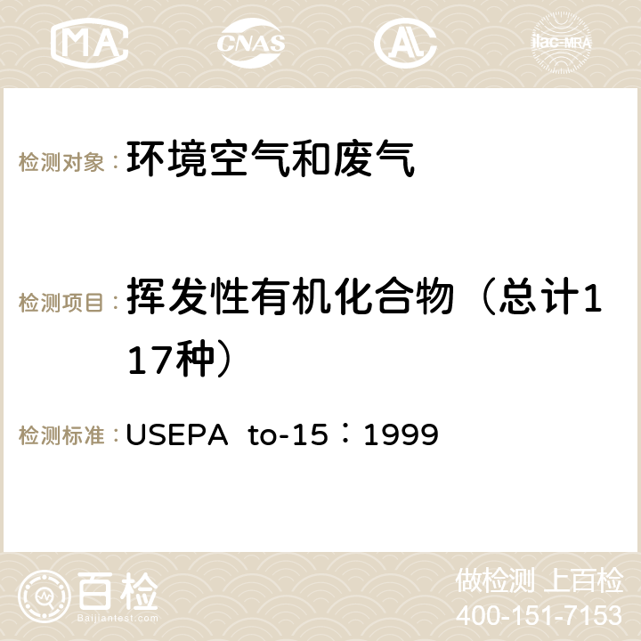 挥发性有机化合物（总计117种） EPA TO-15:1999 环境空气中挥发性有机物的测定 USEPA to-15：1999