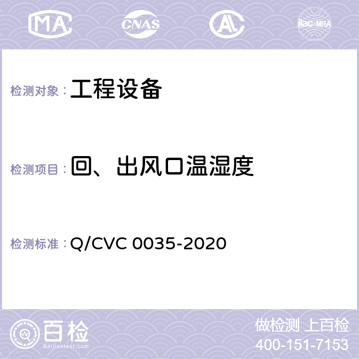回、出风口温湿度 C 0035-2020 工程现场通用测试方法 Q/CV Cl5.1.1