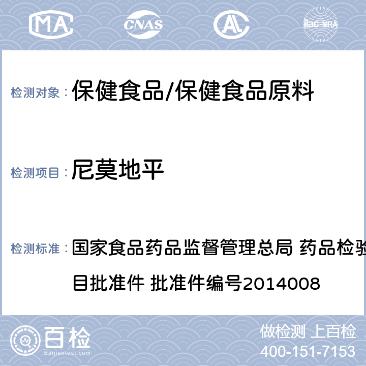 尼莫地平 降压类中成药和辅助降血压类保健食品中非法添加六种二氢吡啶类化学成分检测方法 国家食品药品监督管理总局 药品检验补充检验方法和检验项目批准件 批准件编号2014008