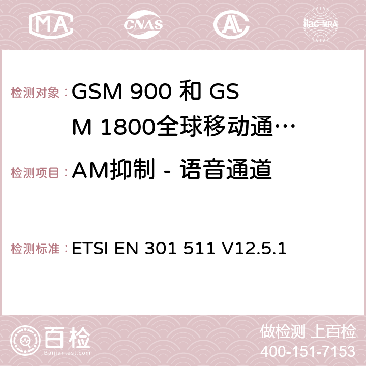 AM抑制 - 语音通道 全球移动通信系统（GSM）;移动台（MS）设备;协调标准涵盖基本要求2014/53 / EU指令第3.2条移动台的协调EN在GSM 900和GSM 1800频段涵盖了基本要求R＆TTE指令（1999/5 / EC）第3.2条 ETSI EN 301 511 V12.5.1 4.2.35