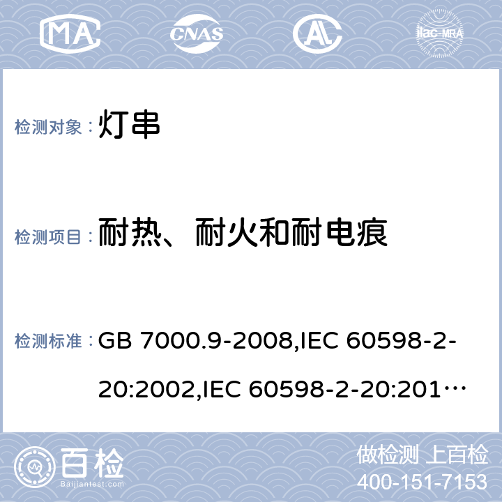 耐热、耐火和耐电痕 灯具 第2-20部分：特殊要求 灯串 GB 7000.9-2008,IEC 60598-2-20:2002,IEC 60598-2-20:2014,EN 60598-2-20:2004,EN 60598-2-20:2015 15