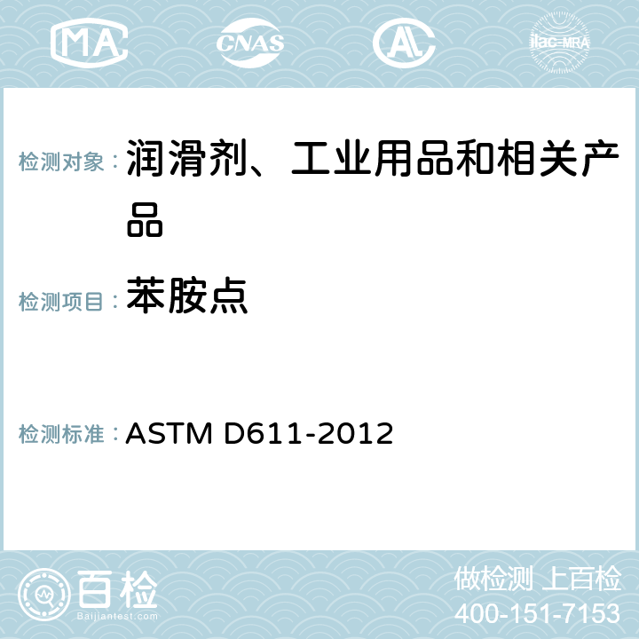 苯胺点 石油产品和烃类溶剂的苯胺点和混合苯胺点试验方法 ASTM D611-2012
