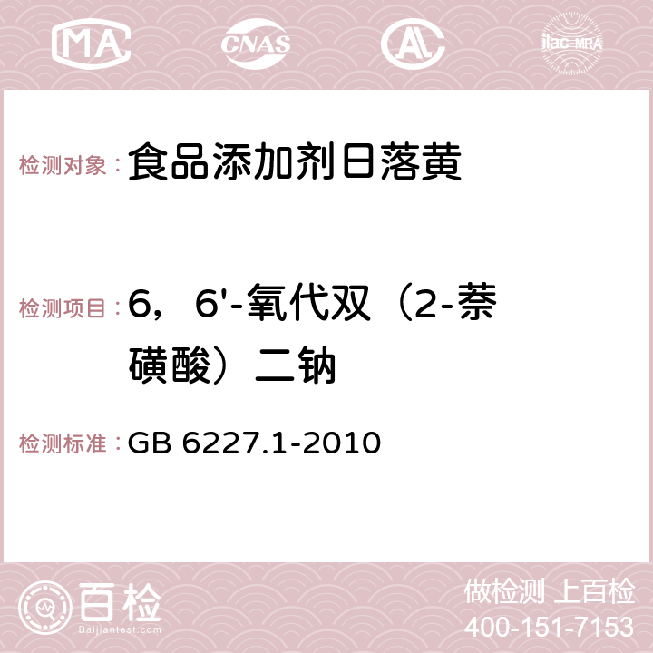 6，6'-氧代双（2-萘磺酸）二钠 食品安全国家标准 食品添加剂 日落黄 GB 6227.1-2010