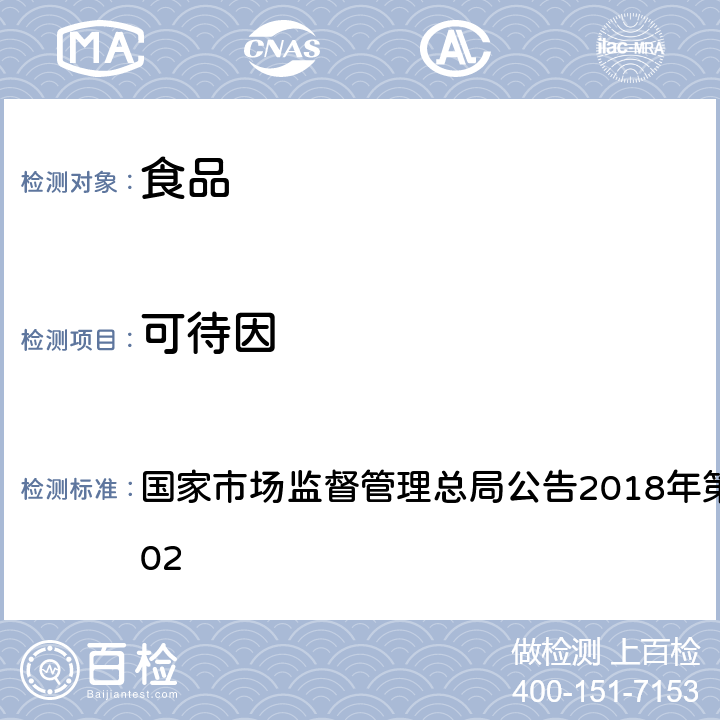 可待因 食品中吗啡、可待因、罂粟碱、那可丁、蒂巴因的测定 国家市场监督管理总局公告2018年第3号BJS201802