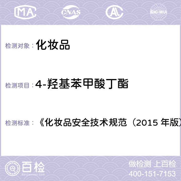 4-羟基苯甲酸丁酯 甲基氯异噻唑啉酮等12种组分 《化妆品安全技术规范（2015 年版）》第四章 4.7