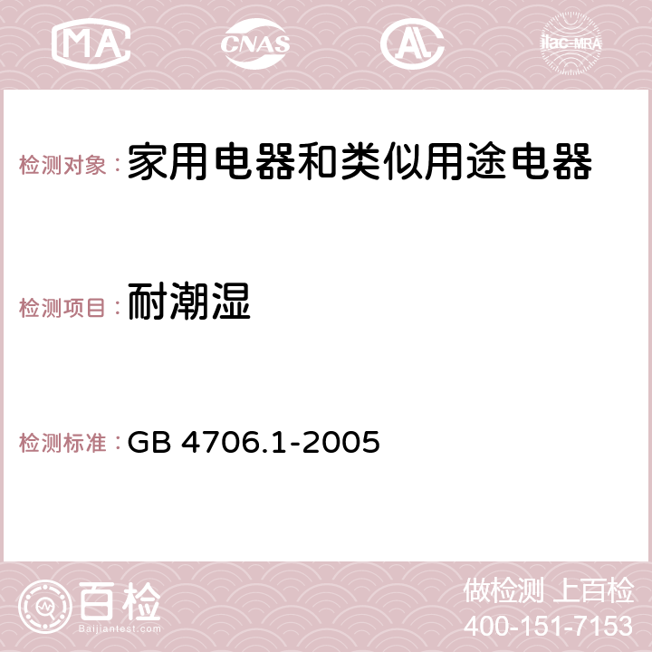 耐潮湿 家用电器和类似用途电器的安全 第1部分:通用要求 GB 4706.1-2005 15