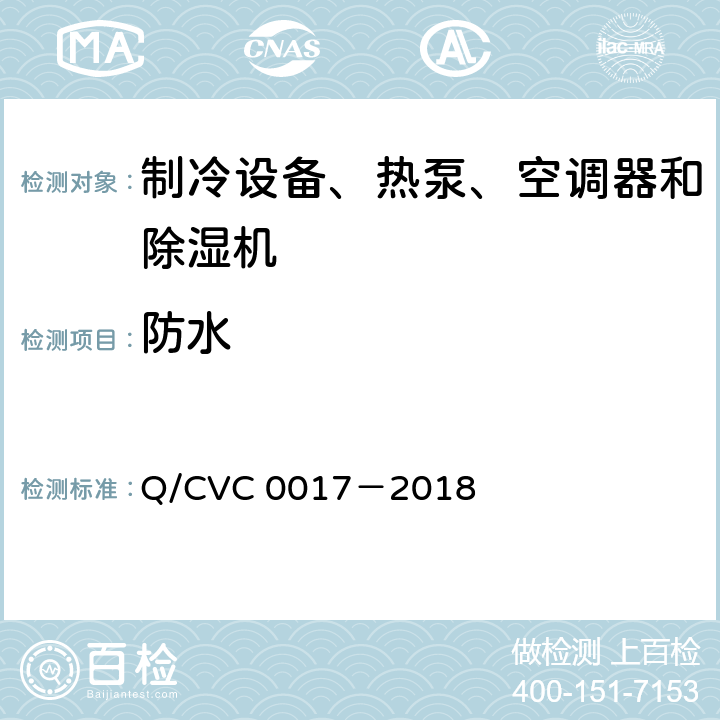 防水 C 0017-2018 低环境温度空气源热泵热风机 Q/CVC 0017－2018 Cl.5.2