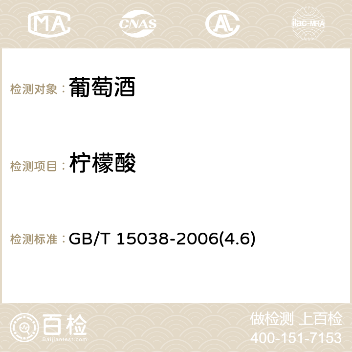柠檬酸 葡萄酒、果酒通用分析方法 GB/T 15038-2006(4.6)