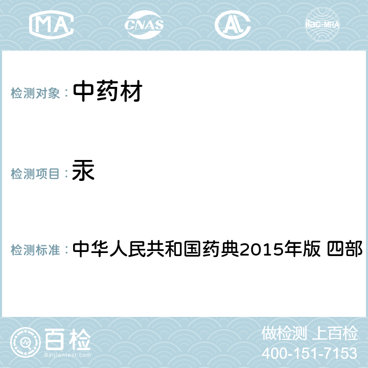 汞 中华人民共和国药典 中华人民共和国药典2015年版 四部 测定法2321 只用原子吸收分光光度计法