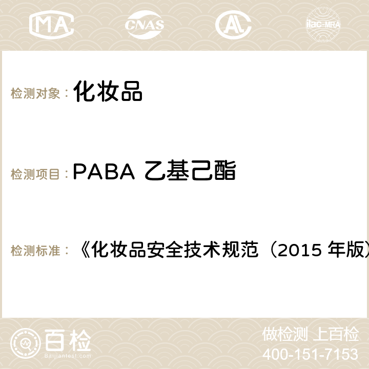 PABA 乙基己酯 苯基苯并咪唑磺酸等15种组分 《化妆品安全技术规范（2015 年版）》第四章 5.1