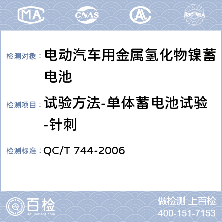 试验方法-单体蓄电池试验-针刺 QC/T 744-2006 电动汽车用金属氢化物镍蓄电池